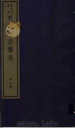 明史考证攟逸  第5册（ PDF版）