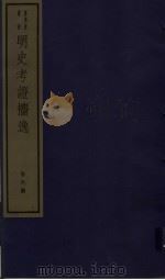 明史考证攟逸  第6册（ PDF版）