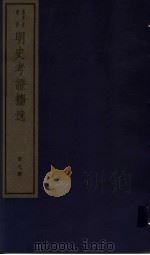 明史考证攟逸  第7册（ PDF版）