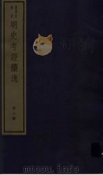 明史考证攟逸 第8册 PDF电子版封面 7068·1001 (清)王颂蔚编著