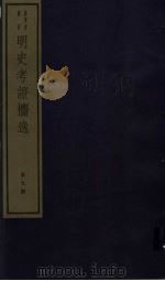 明史考证攟逸  第9册（ PDF版）