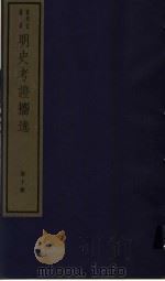明史考证攟逸  第10册（ PDF版）