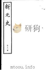 新元史  第12册（ PDF版）