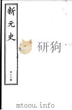 新元史  第13册（ PDF版）