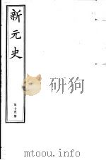 新元史  第15册（ PDF版）