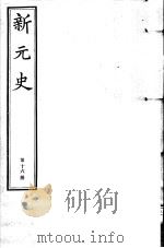 新元史  第16册（ PDF版）