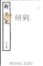 新元史  第17册（ PDF版）