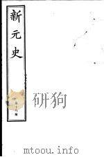新元史  第18册（ PDF版）
