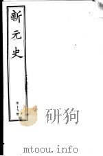 新元史  第19册（ PDF版）