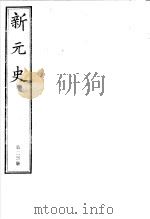 新元史 第23册 PDF电子版封面