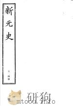 新元史  第24册（ PDF版）