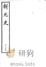 新元史  第25册（ PDF版）