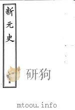 新元史 第27册 PDF电子版封面