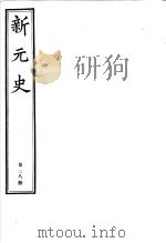 新元史  第28册（ PDF版）