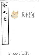 新元史 第29册 PDF电子版封面