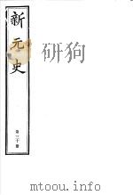 新元史  第30册（ PDF版）