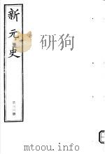 新元史  第31册（ PDF版）