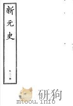 新元史  第32册（ PDF版）
