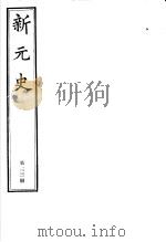 新元史  第33册（ PDF版）