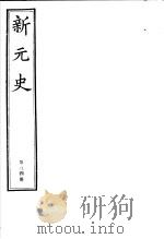新元史  第34册（ PDF版）