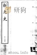 新元史  第37册（ PDF版）