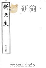 新元史  第38册（ PDF版）