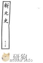新元史  第39册（ PDF版）
