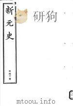 新元史  第40册（ PDF版）
