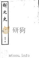 新元史 第41册 PDF电子版封面