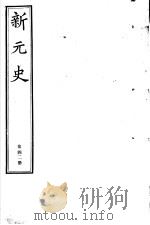 新元史  第42册（ PDF版）