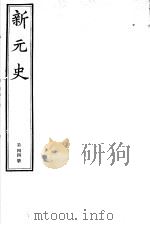 新元史  第44册（ PDF版）