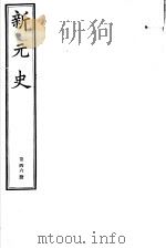 新元史  第46册（ PDF版）