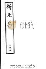 新元史  第48册（ PDF版）