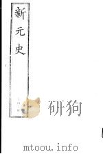 新元史 第49册 PDF电子版封面