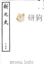 新元史  第54册（ PDF版）