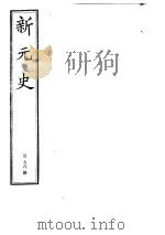 新元史 第56册 PDF电子版封面