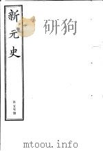 新元史  第57册（ PDF版）