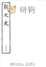 新元史  第58册（ PDF版）