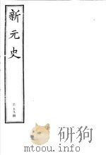 新元史  第59册（ PDF版）
