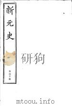 新元史  第60册（ PDF版）