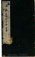 江氏音学十书  江氏音学  诗经韵读  第1卷（ PDF版）