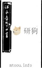 江氏音学十书  唐韵四声正（ PDF版）