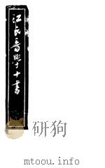 江氏音学十书  先秦韵读  1（ PDF版）
