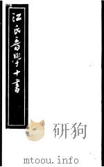 江氏音学十书  楚辞韵读（ PDF版）