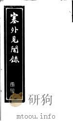 塞外见闻录（ PDF版）