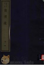 仪礼疏 第1册 PDF电子版封面 7068·1000 (唐)贾公彦编著