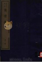 仪礼疏  第2册（ PDF版）