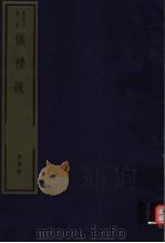 仪礼疏 第4册 PDF电子版封面 7068·1000 (唐)贾公彦编著
