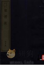 仪礼疏  第5册（ PDF版）