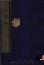 仪礼疏  第6册（ PDF版）